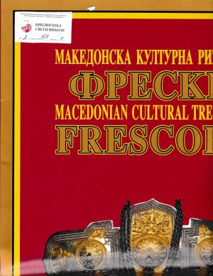 Македонска културна ризница фрески